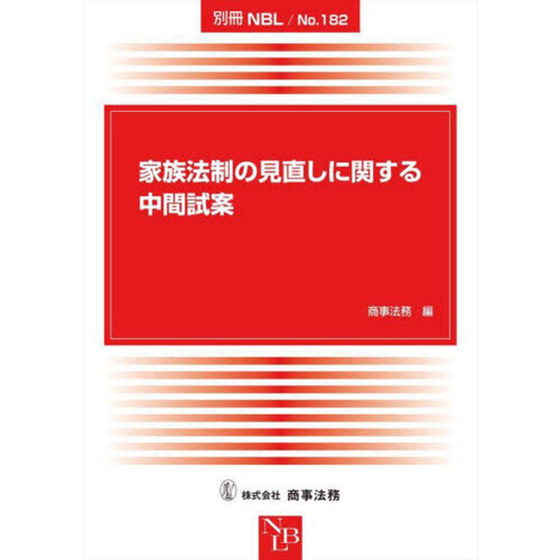 家族法制の見直しに関する中間試案