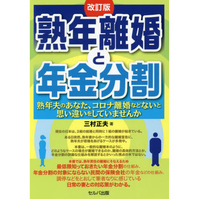 熟年離婚と年金分割　熟年夫のあなた、コロナ離婚などないと思い違いをしていませんか「改訂版」