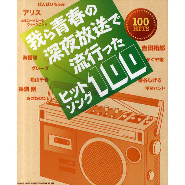 我ら青春の深夜放送で流行ったヒットソング１００
