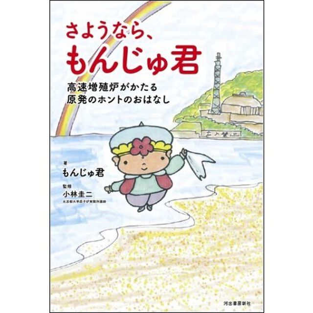 さようなら、もんじゅ君　高速増殖炉がかたる原発のホントのおはなし