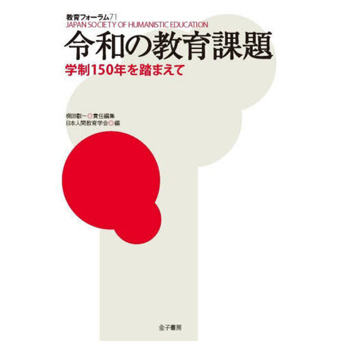 教育フォーラム　７１「令和の教育課題　学制１５０年を踏まえて」