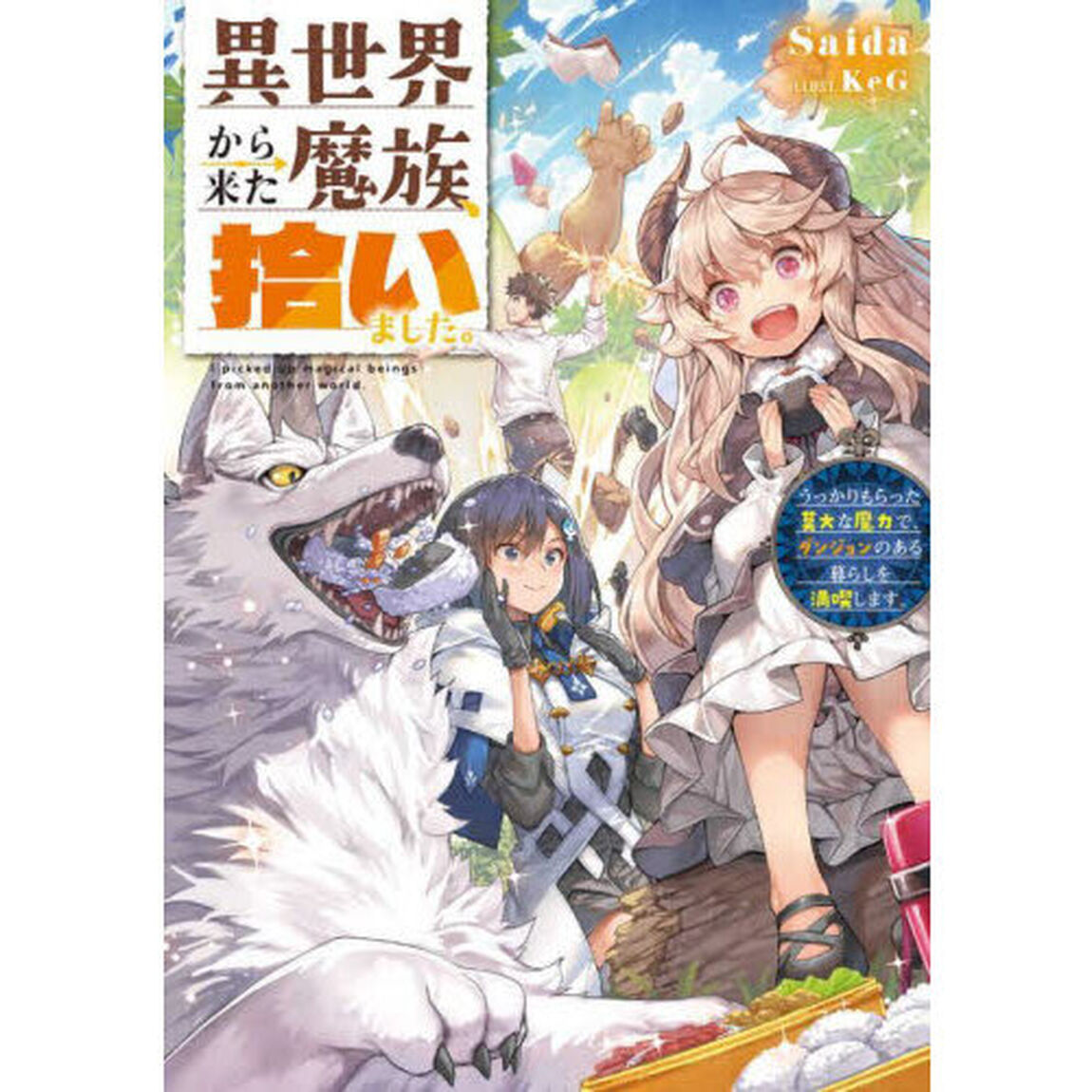 異世界から来た魔族、拾いました。　うっかりもらった莫大な魔力で、ダンジョンのある暮らしを満喫します。