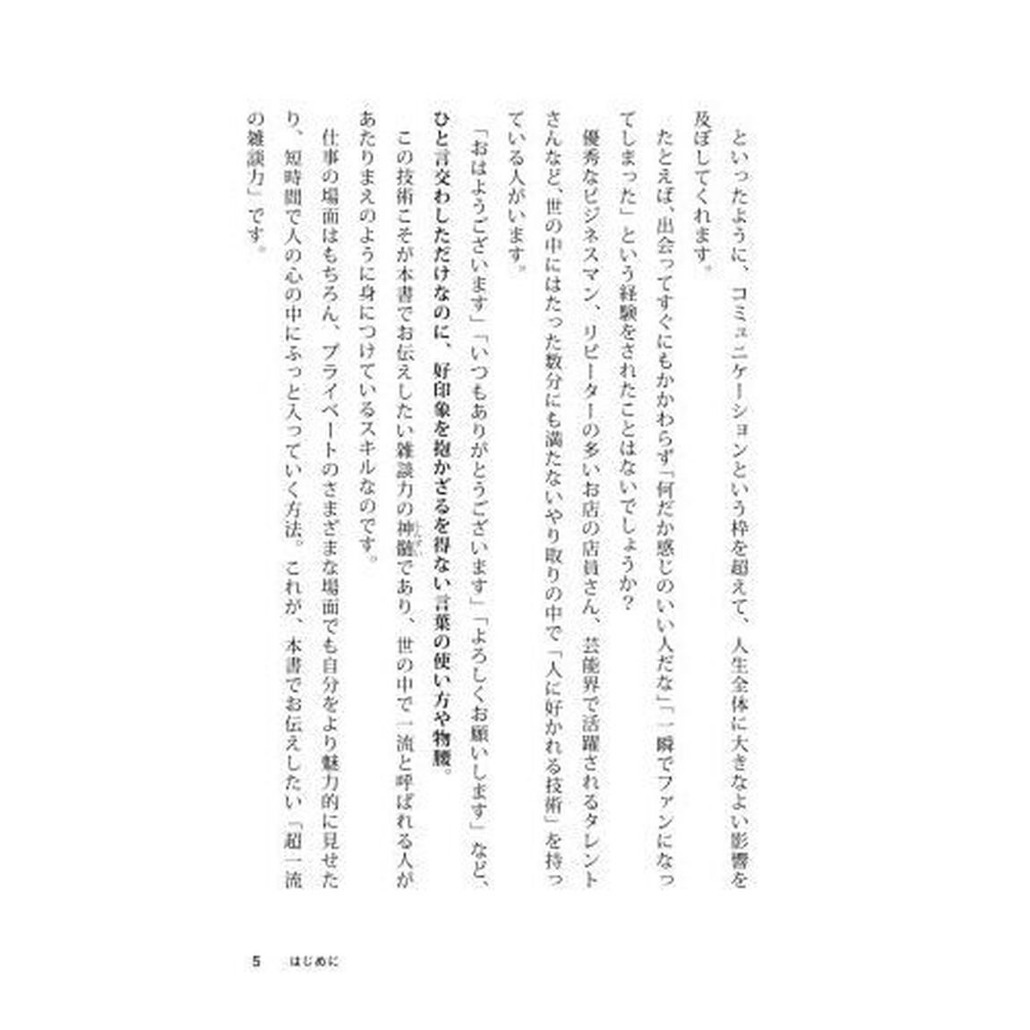 超一流の雑談力