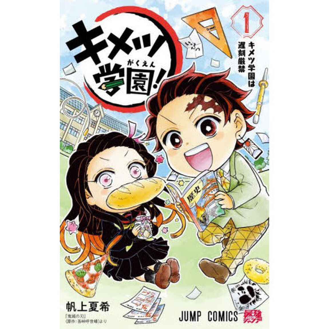 キメツ学園！　１「キメツ学園は遅刻厳禁」