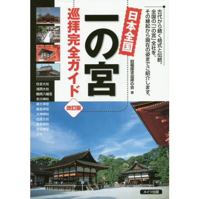 日本全国一の宮巡拝完全ガイド「改訂版」
