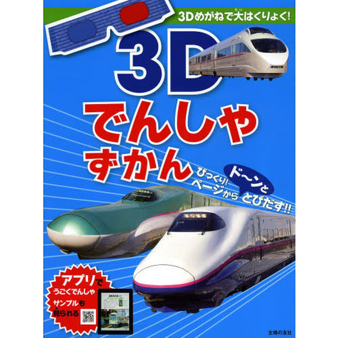 ３Ｄでんしゃずかん　びっくり！ページからド〜ンととびだす！！
