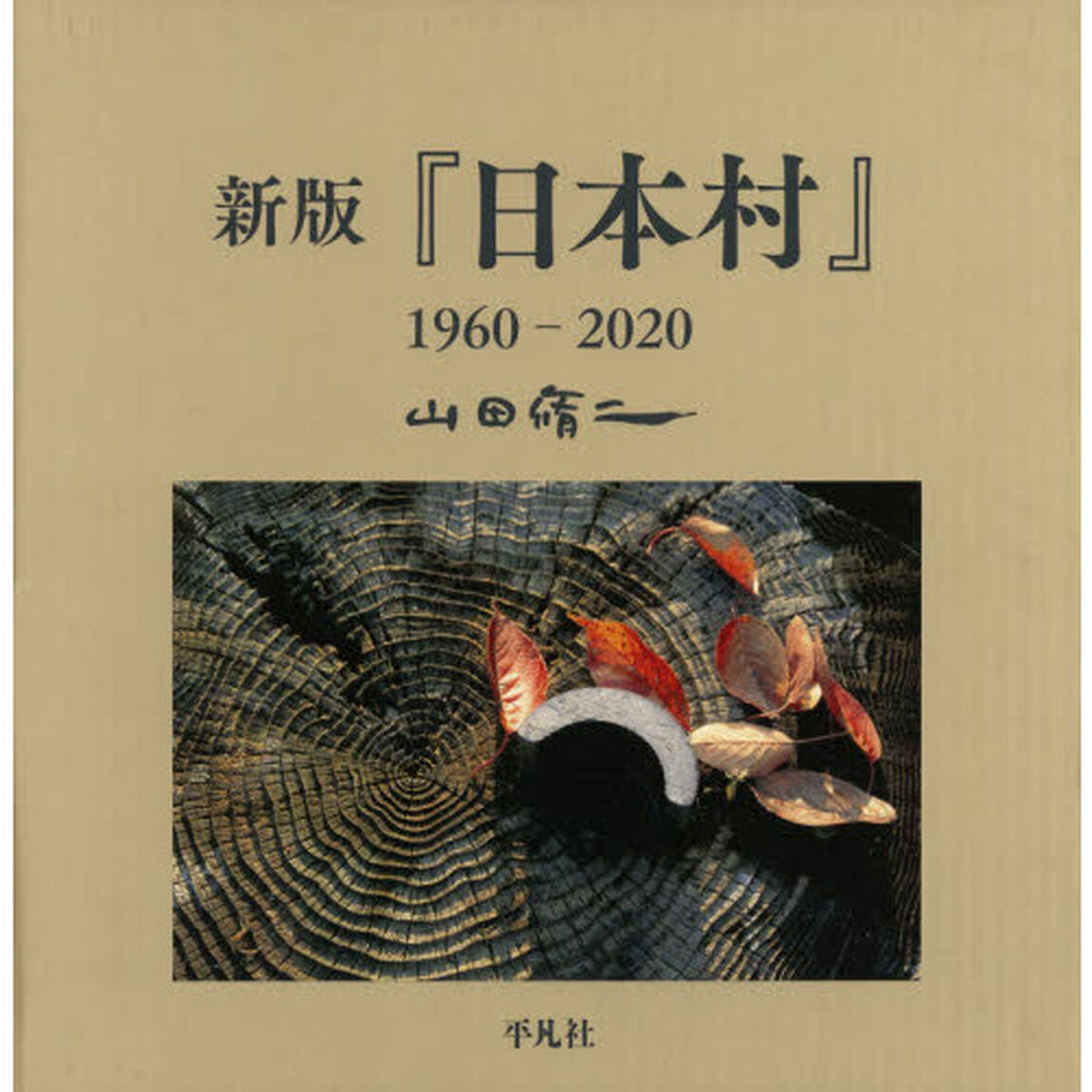 『日本村』１９６０－２０２０「新版」