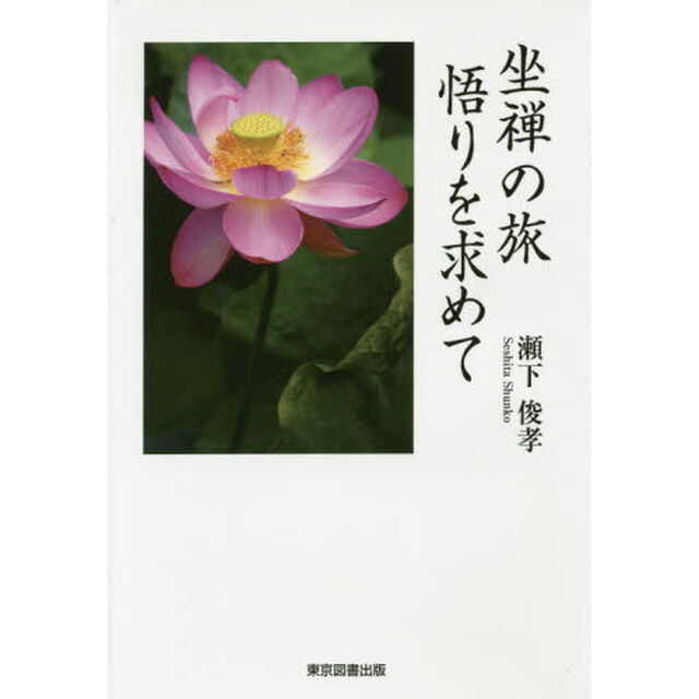 坐禅の旅悟りを求めて