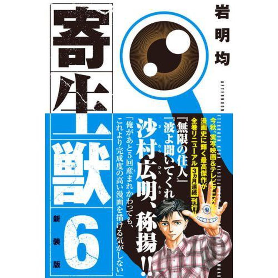 寄生獣　６　新装版