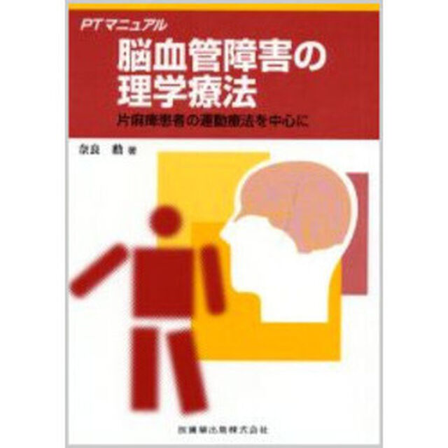 脳血管障害の理学療法　片麻痺患者の運動療法を中心に