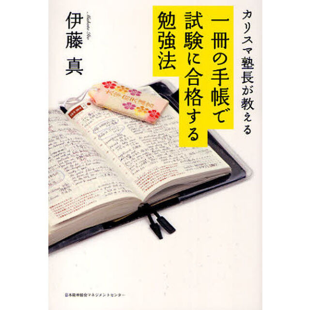カリスマ塾長が教える一冊の手帳で試験に合格する勉強法