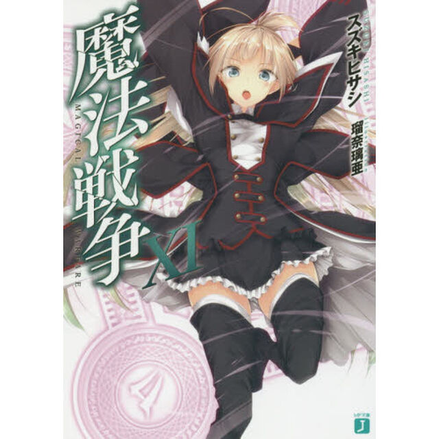 魔法戦争　１１