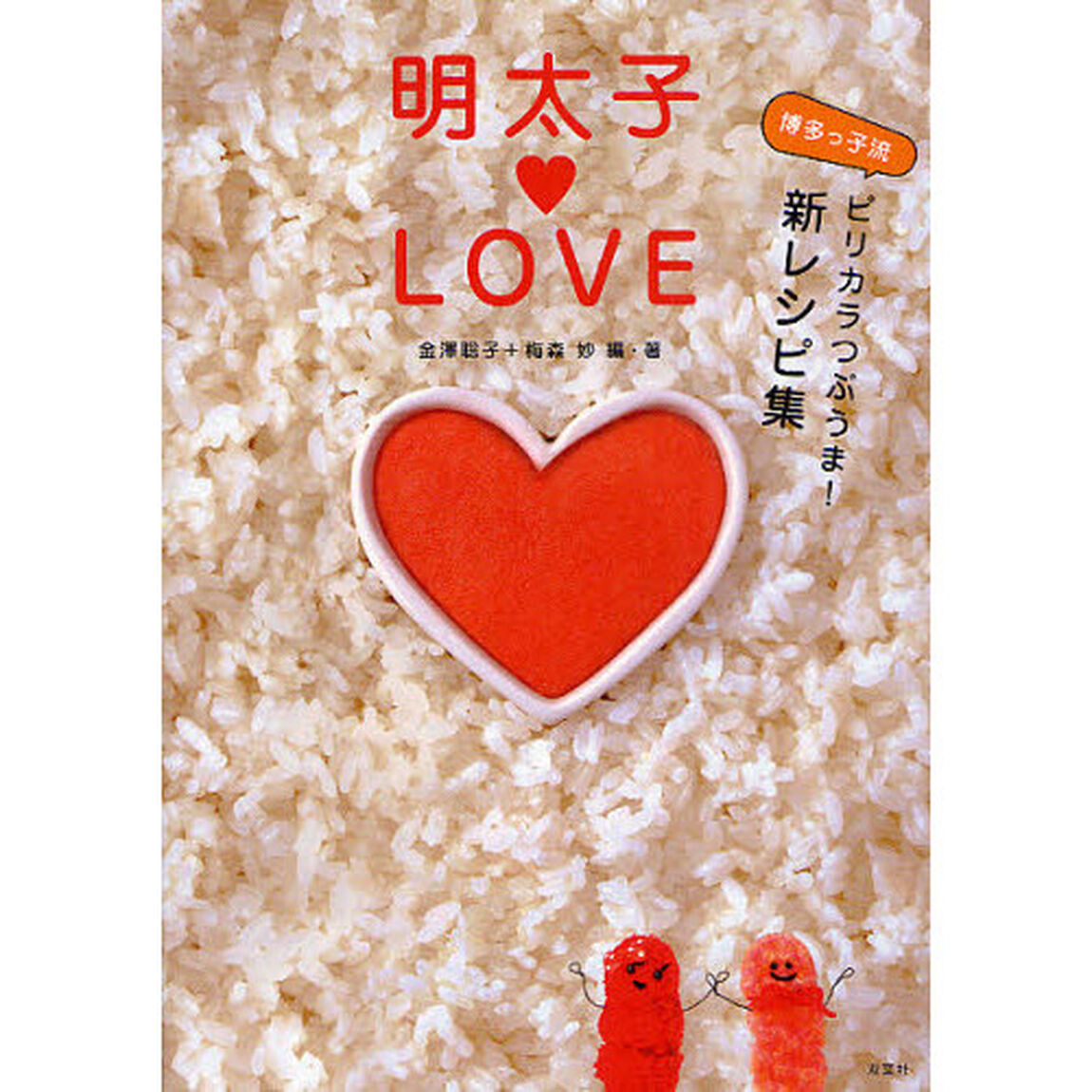 明太子ＬＯＶＥ　博多っ子流ピリカラつぶうま！新レシピ集