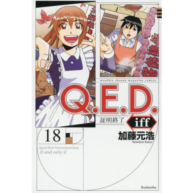 Ｑ．Ｅ．Ｄ．ｉｆｆ　証明終了　１８