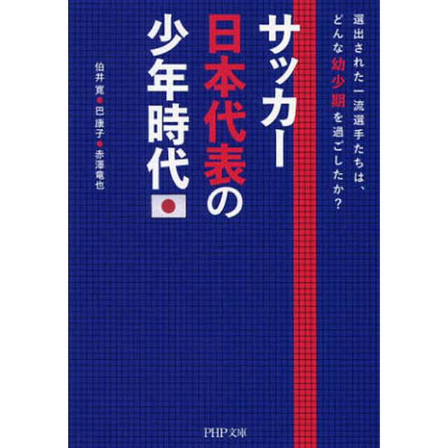 サッカー日本代表の少年時代　選出された一流選手たちは、どんな幼少期を過ごしたか？