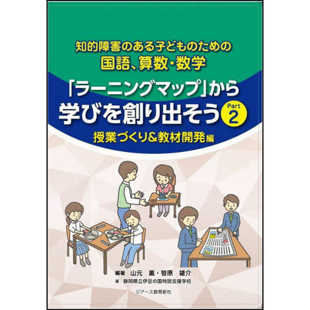 知的障害のある子どものための国語、算数・数学「ラーニングマップ」から学びを創り出そう　Ｐａｒｔ２「授業づくり＆教材開発編」