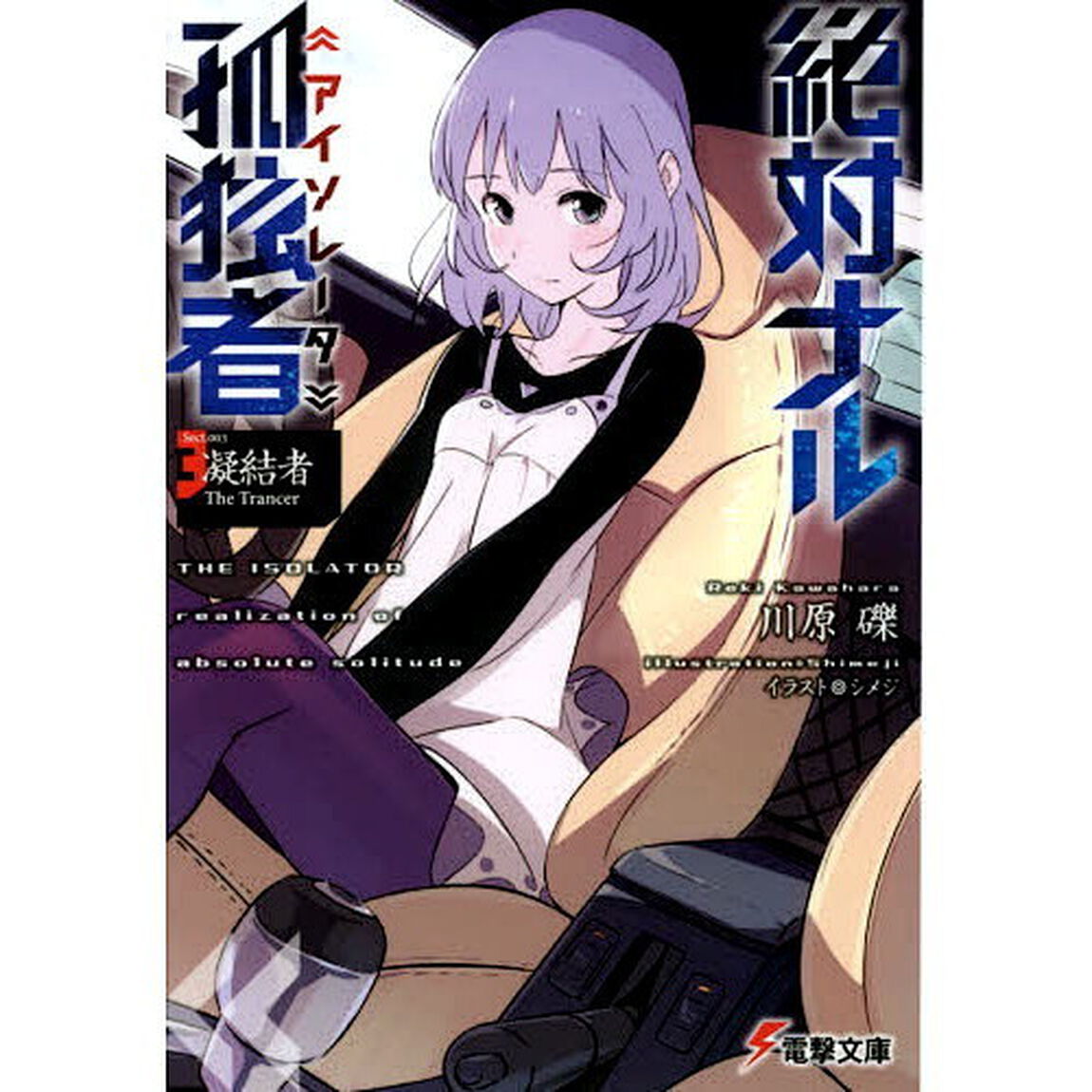 絶対ナル孤独者　３　―凝結者　Ｔｈｅ　Ｔｒａｎｃｅｒ―「凝結者Ｔｈｅ　Ｔｒａｎｃｅｒ」