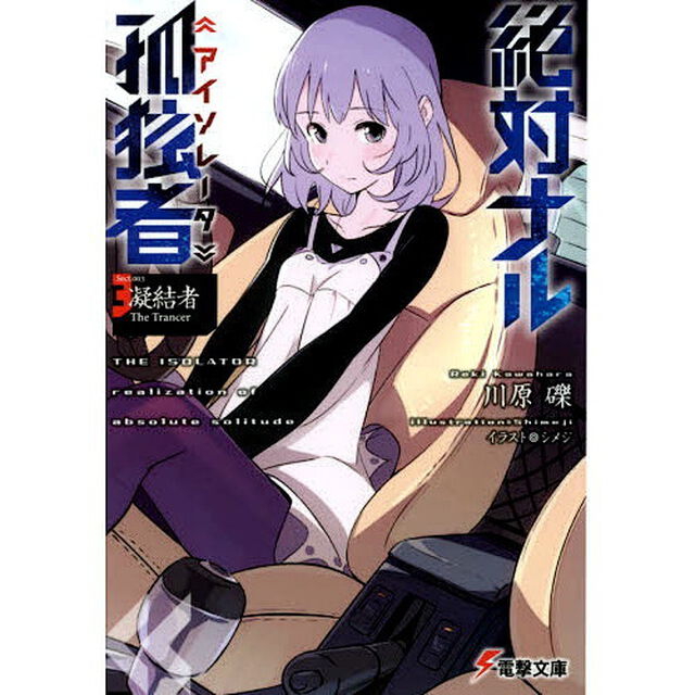 絶対ナル孤独者　３　―凝結者　Ｔｈｅ　Ｔｒａｎｃｅｒ―「凝結者Ｔｈｅ　Ｔｒａｎｃｅｒ」