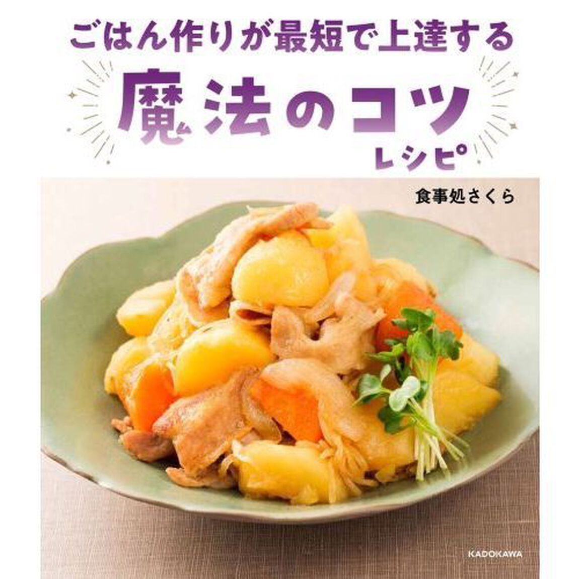 ごはん作りが最短で上達する魔法のコツレシピ
