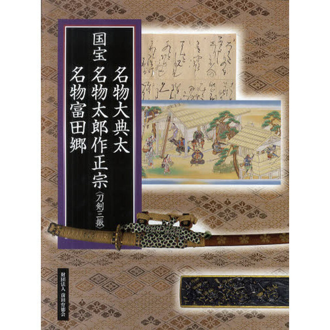 国宝名物大典太名物太郎作正宗〈刀剣三振〉名物富田郷