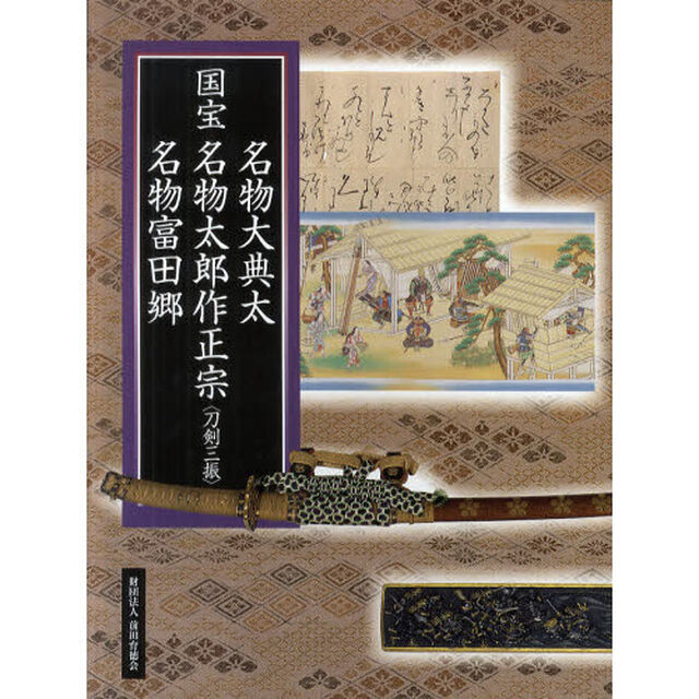 国宝名物大典太名物太郎作正宗〈刀剣三振〉名物富田郷