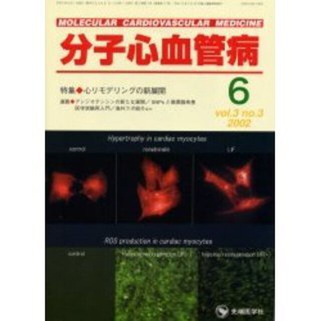 分子心血管病　Ｖｏｌ．３Ｎｏ．３（２００２）「特集・心モデリングの新展開」