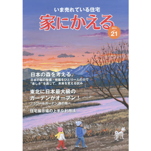 家にかえる　いま売れている住宅　Ｖｏｌ．２１（２０１４）