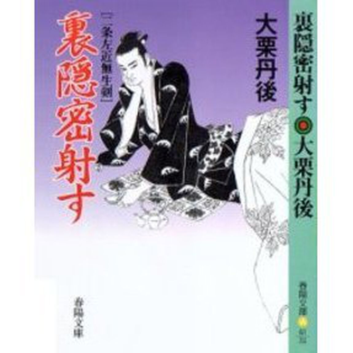 裏隠密射す