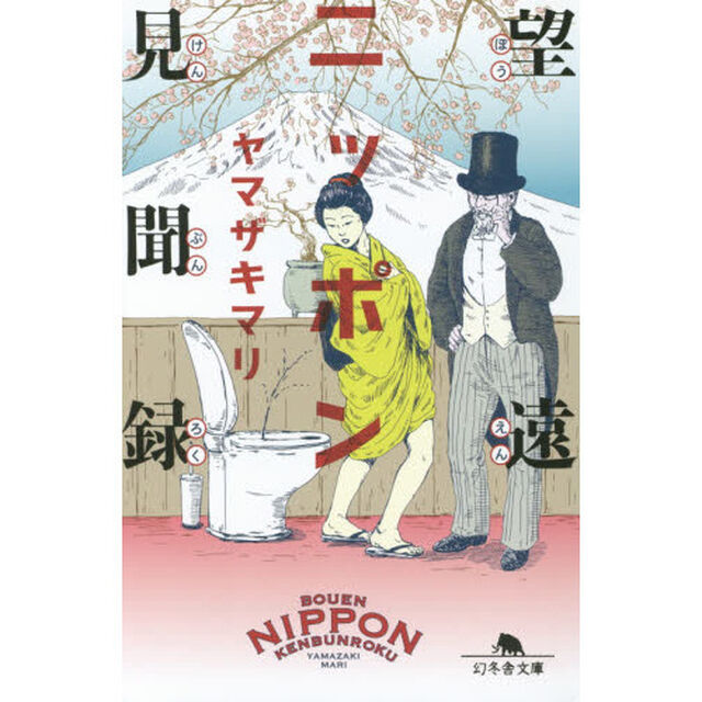 望遠ニッポン見聞録