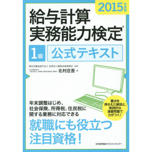 給与計算実務能力検定１級公式テキスト　２０１５年度版