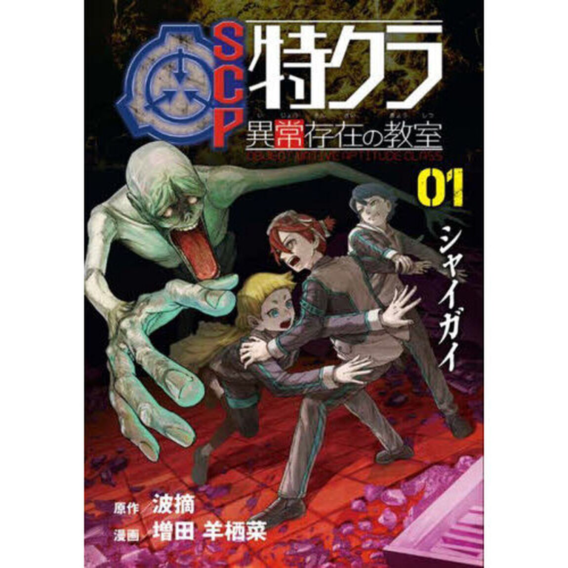 ＳＣＰ特クラ異常存在の教室　０１．「シャイガイ」