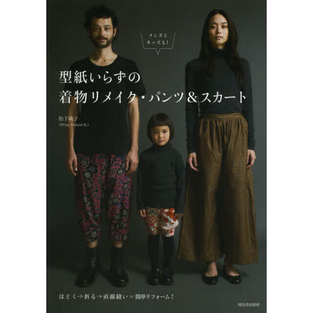 型紙いらずの着物リメイク・パンツ＆スカート　メンズとキッズも！