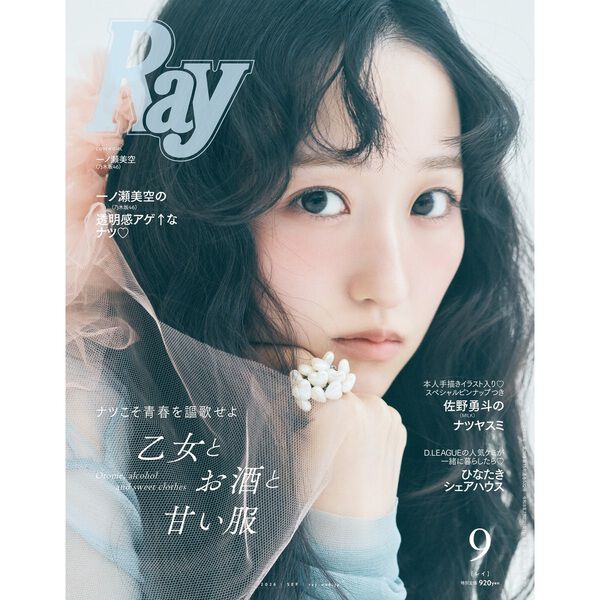 Ray 2026年9月号 通常版【セブンネット限定特典：一ノ瀬美空（乃木坂46