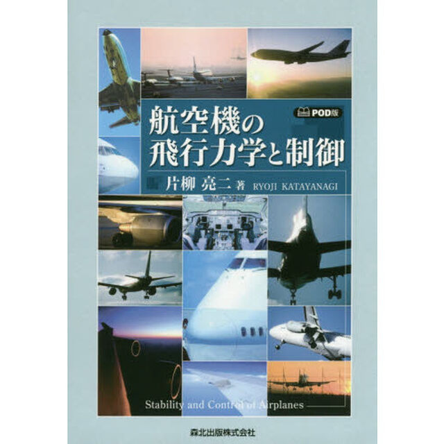 航空機の飛行力学と制御　ＰＯＤ版