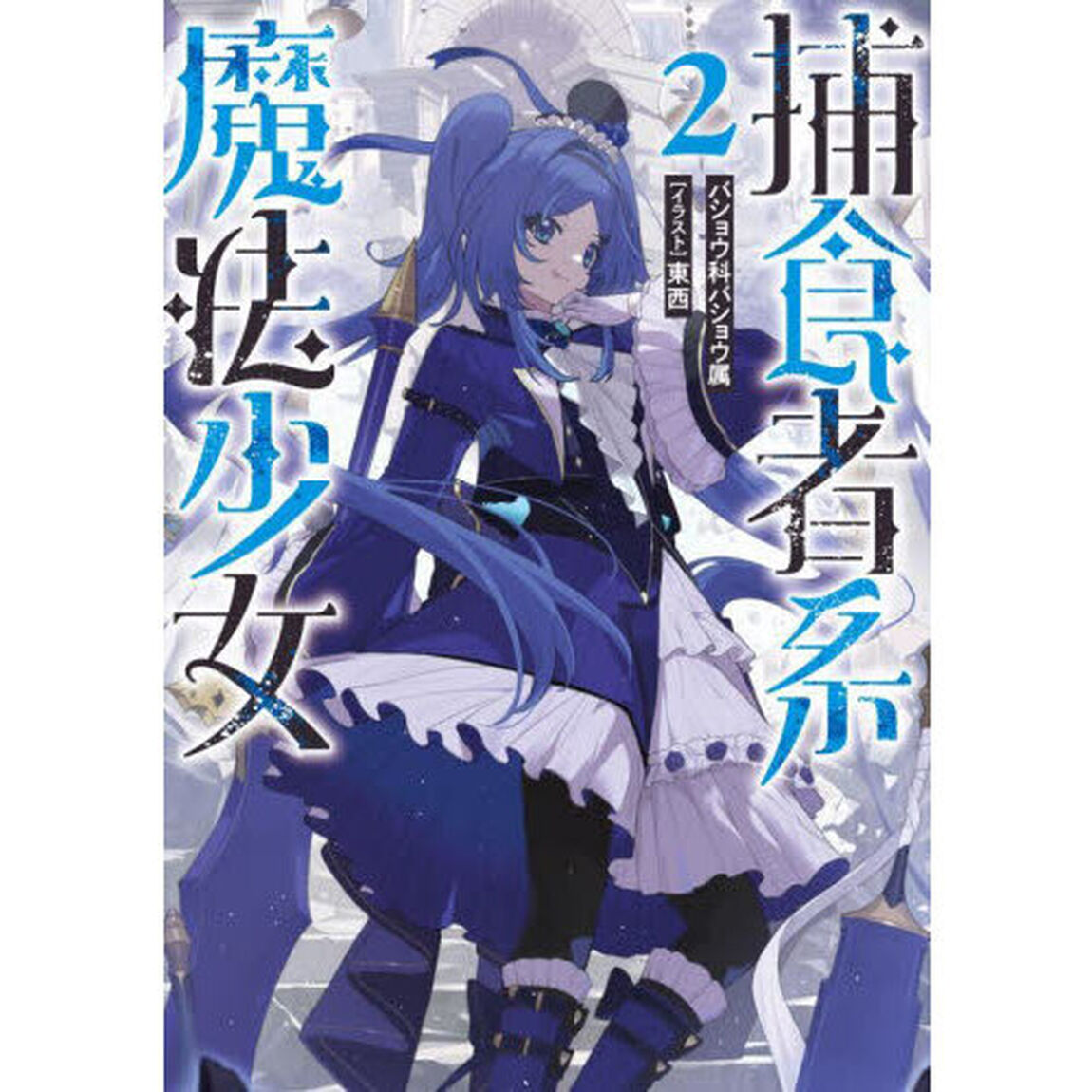 捕食者系魔法少女　２