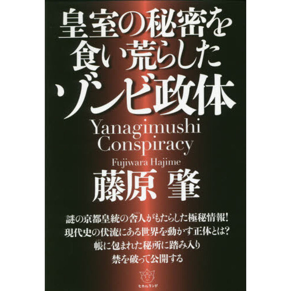 皇室の秘密を食い荒らしたゾンビ政体　Ｙａｎａｇｉｍｕｓｈｉ　Ｃｏｎｓｐｉｒａｃｙ