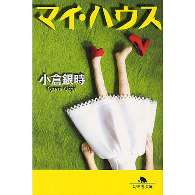 マイ・ハウス