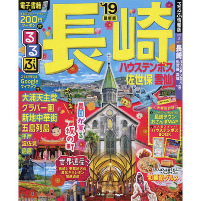 るるぶ長崎　ハウステンボス　佐世保　雲仙　&rsquo;１９