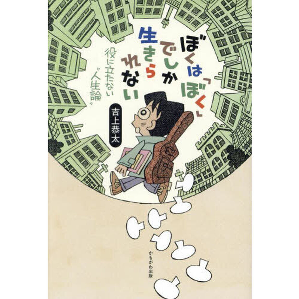 ぼくは「ぼく」でしか生きられない　役に立たない&ldquo;人生論&rdquo;