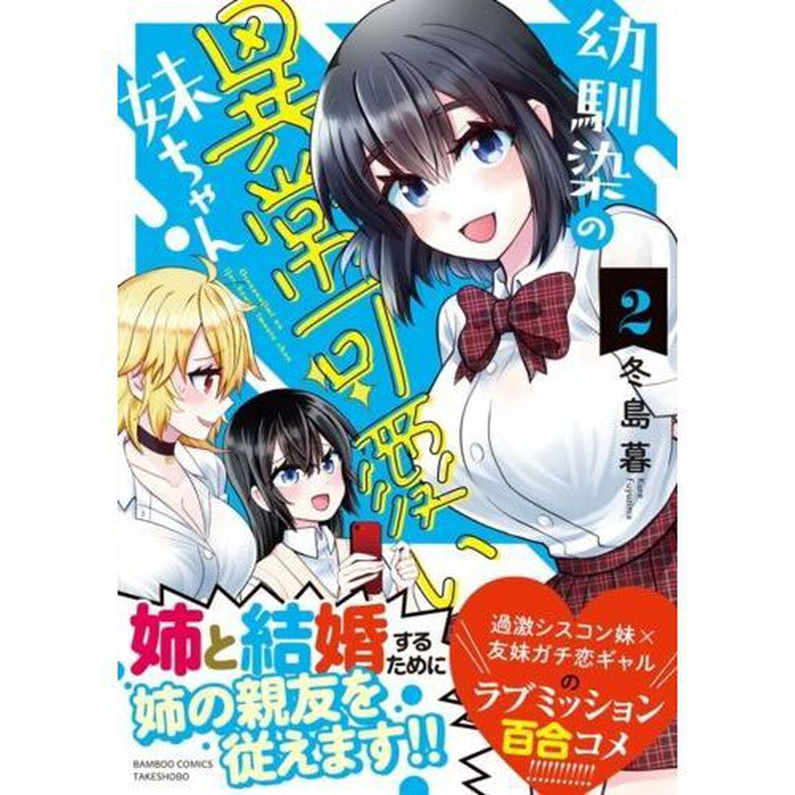 幼馴染の異常可愛い妹ちゃん　２