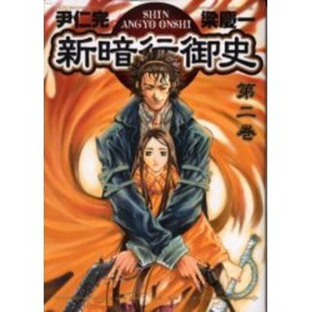 新暗行御史　　　２