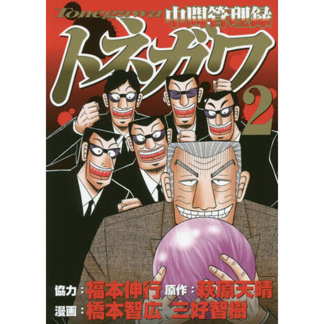 中間管理録トネガワ　２