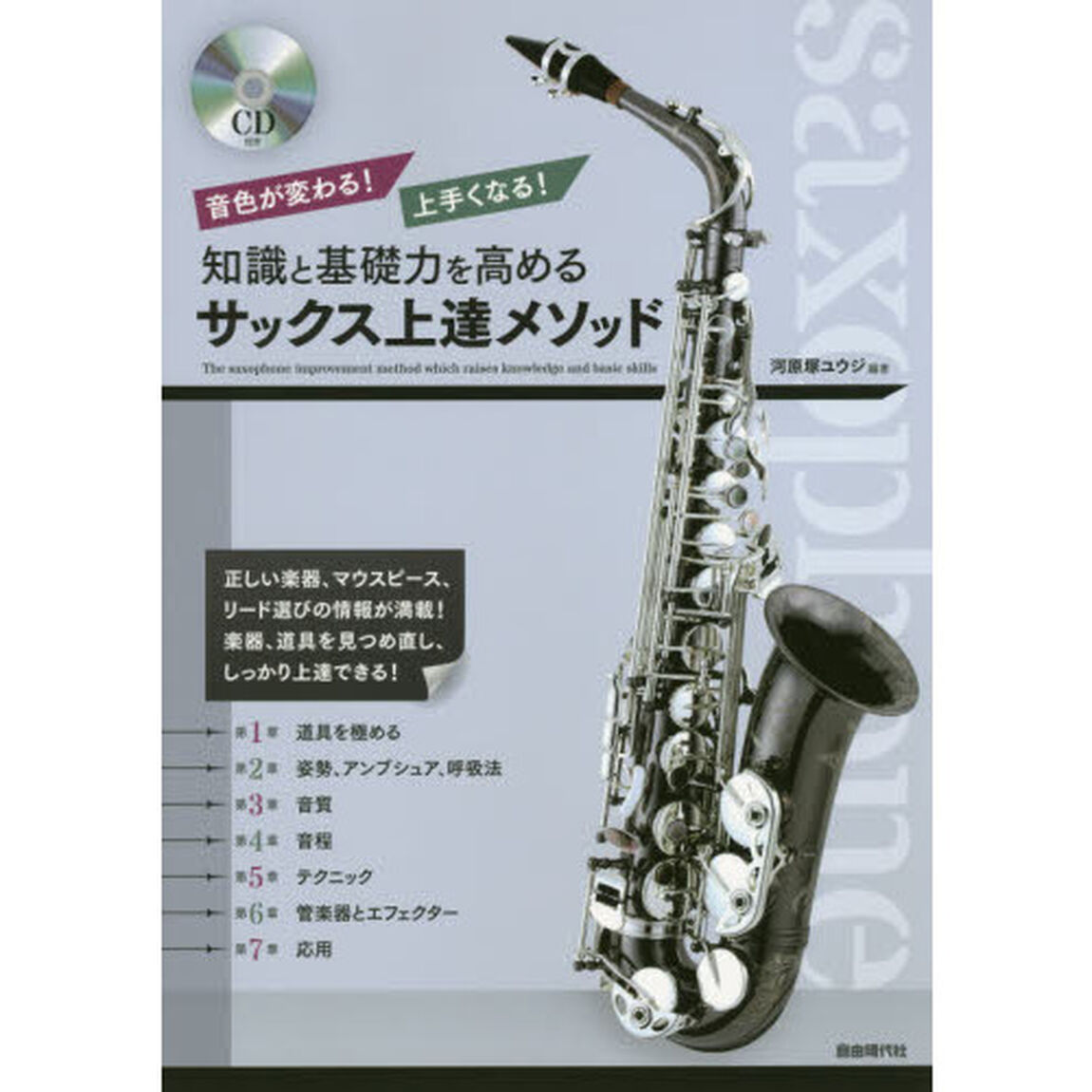 知識と基礎力を高めるサックス上達メソッド　音色が変わる！上手くなる！