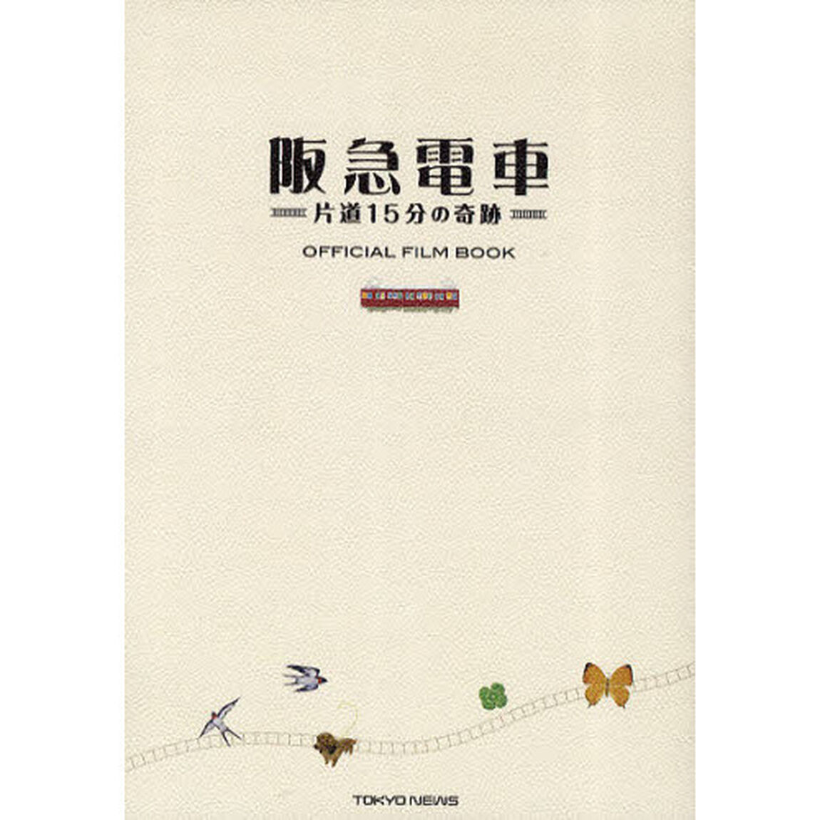 阪急電車　片道15分の奇跡 OFFICIAL FILM BOOK (TOKYO NEWS MOOK 226号)