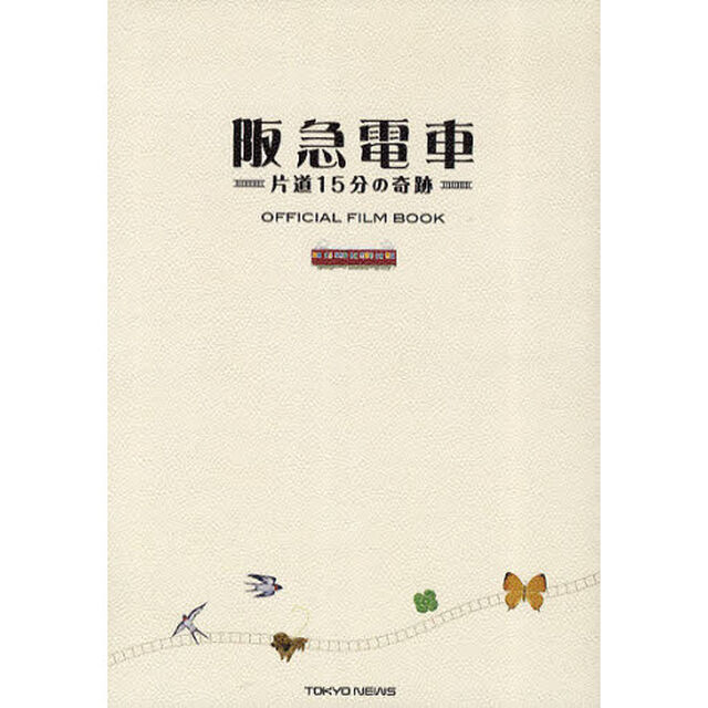 阪急電車　片道15分の奇跡 OFFICIAL FILM BOOK (TOKYO NEWS MOOK 226号)