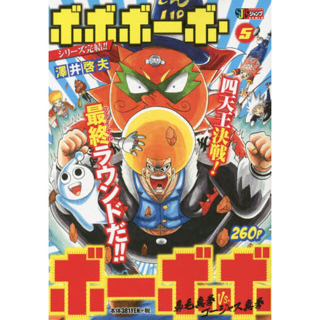 ボボボーボ・ボーボボ　５　鼻毛真拳ＶＳ。ゴージャス真拳