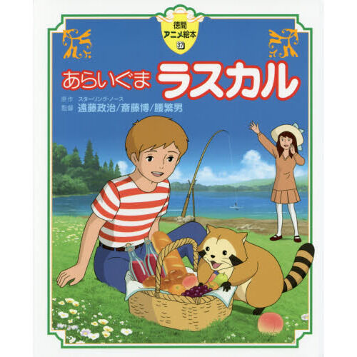 あらいぐまラスカル - 通販｜セブンネットショッピング