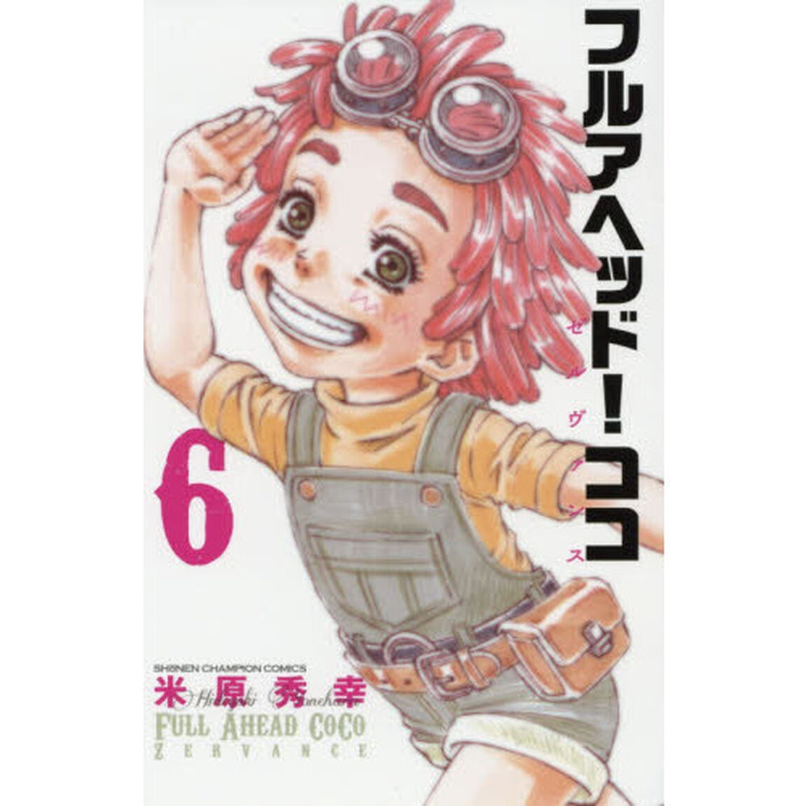 フルアヘッド！ココゼルヴァンス　６