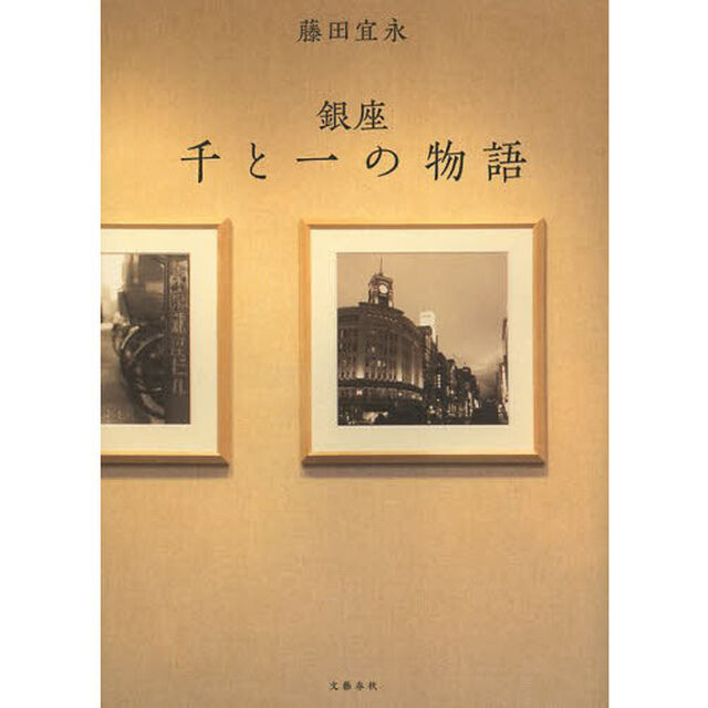 銀座千と一の物語