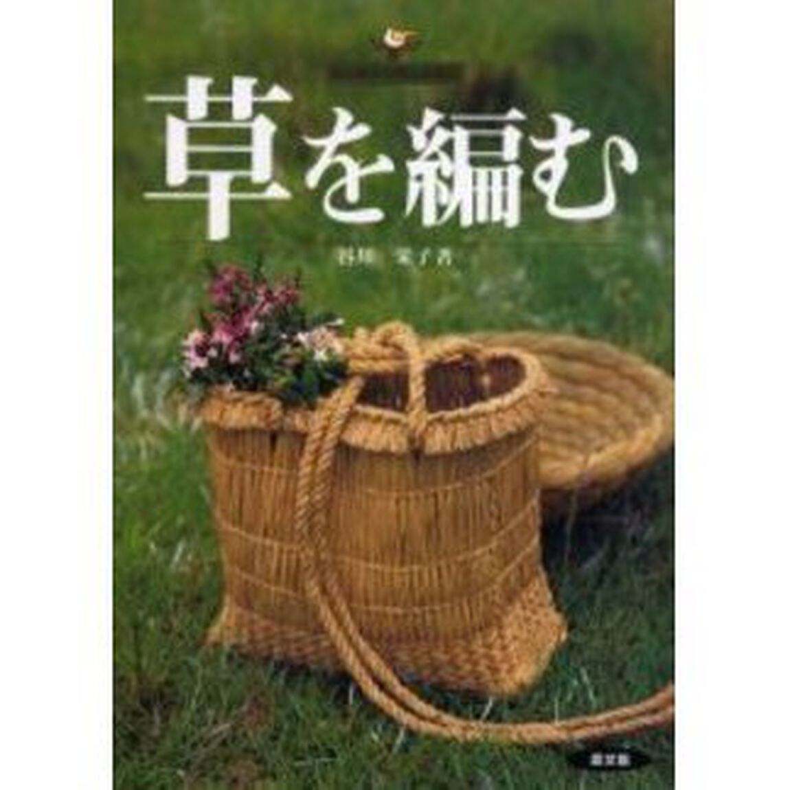 草を編む